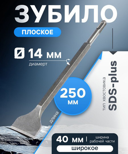 Изображение товара Зубило для электроинструмента Tundra Плоское SDS-plus 14x40x250мм / 1032453