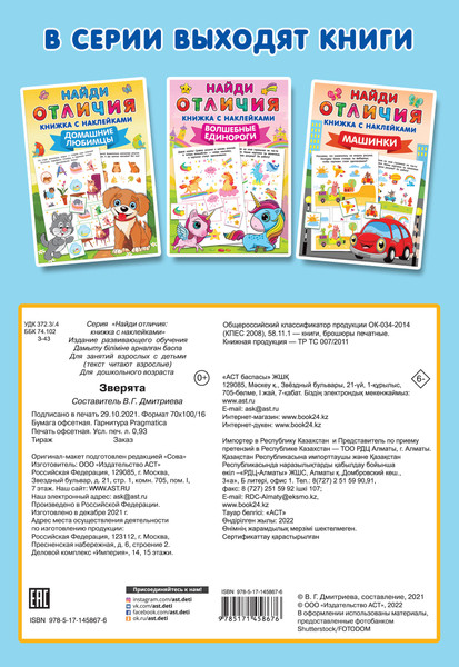 Изображение товара Развивающая книга АСТ Зверята. Найди отличия: книжка с наклейками, мягкая обложка (Дмитриева Валентина)