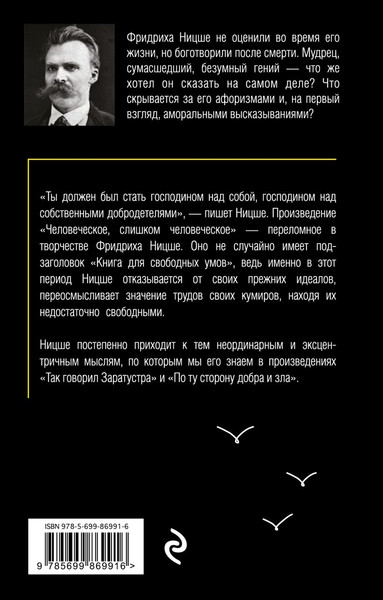 Изображение товара Книга Эксмо Человеческое, слишком человеческое (Ницше Ф.В.)