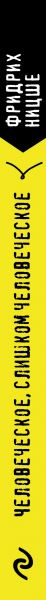 Изображение товара Книга Эксмо Человеческое, слишком человеческое (Ницше Ф.В.)