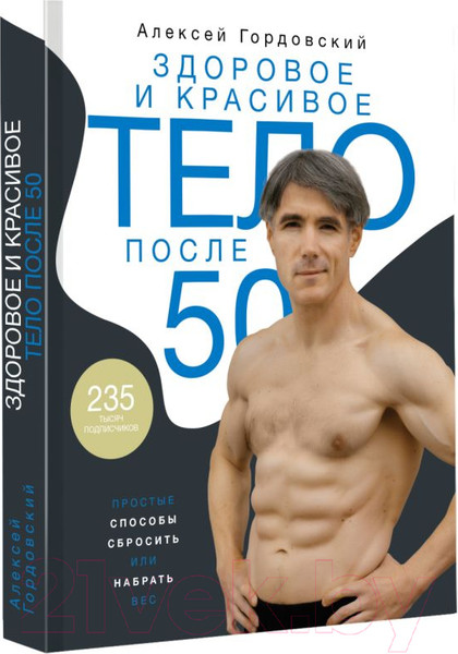 Изображение товара Книга АСТ Здоровое и красивое тело после 50 (Гордовский А.С.)