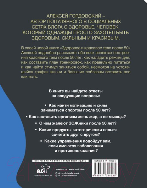 Изображение товара Книга АСТ Здоровое и красивое тело после 50 (Гордовский А.С.)