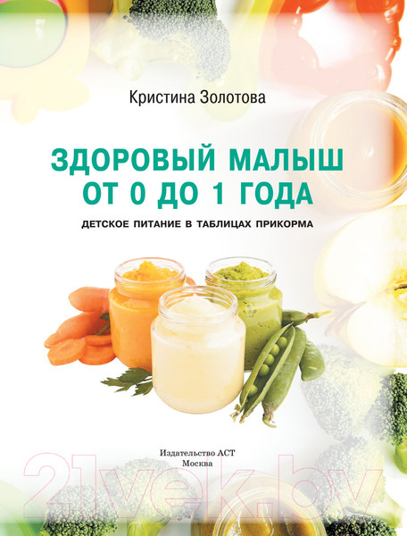 Изображение товара Книга АСТ Здоровый малыш от 0 до 1 года (Золотова К.И.)