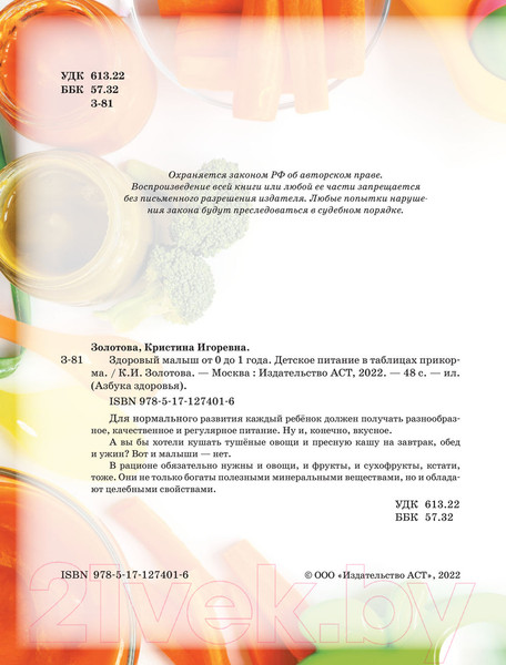 Изображение товара Книга АСТ Здоровый малыш от 0 до 1 года (Золотова К.И.)