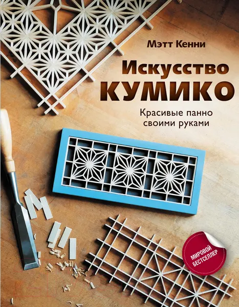Изображение товара Нехудожественная книга АСТ Искусство кумико: красивые панно своими руками (Кенни М.)