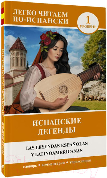 Изображение товара Книга АСТ Испанские легенды. Уровень 1. Легко читаем по-испански