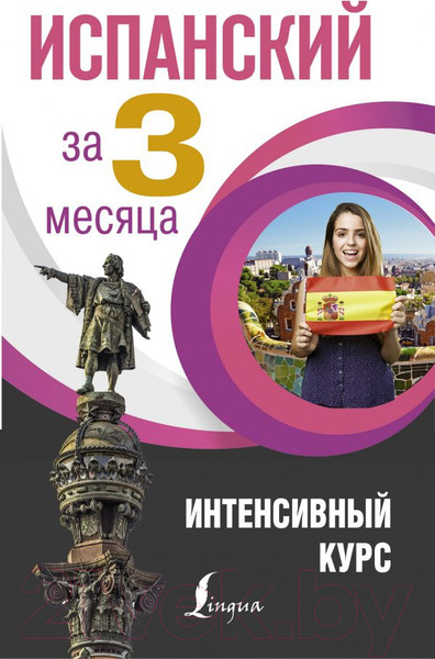 Изображение товара Учебное пособие АСТ Испанский за 3 месяца. Интенсивный курс (Гонсалес Р.А., Алимова Р.Р.)