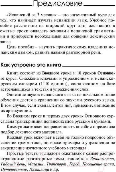 Изображение товара Учебное пособие АСТ Испанский за 3 месяца. Интенсивный курс (Гонсалес Р.А., Алимова Р.Р.)