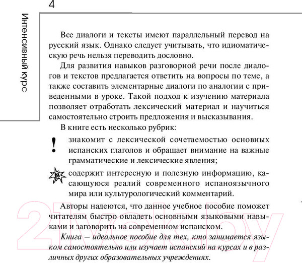Изображение товара Учебное пособие АСТ Испанский за 3 месяца. Интенсивный курс (Гонсалес Р.А., Алимова Р.Р.)