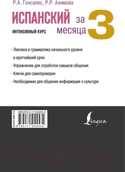 Изображение товара Учебное пособие АСТ Испанский за 3 месяца. Интенсивный курс (Гонсалес Р.А., Алимова Р.Р.)
