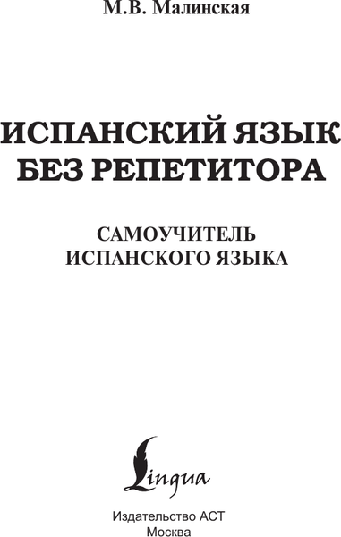 Изображение товара Учебное пособие АСТ Испанский язык без репетитора. Самоучитель испанского языка (Малинская Мария)