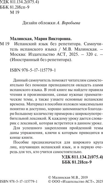 Изображение товара Учебное пособие АСТ Испанский язык без репетитора. Самоучитель испанского языка (Малинская Мария)