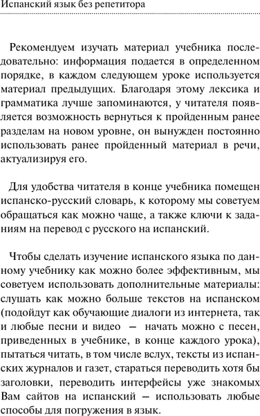 Изображение товара Учебное пособие АСТ Испанский язык без репетитора. Самоучитель испанского языка (Малинская Мария)