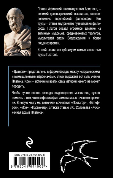 Изображение товара Книга Эксмо Платон. Диалоги (Платон)