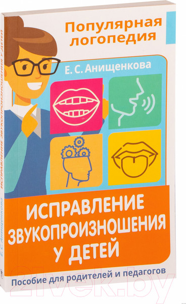 Изображение товара Книга АСТ Исправление звукопроизношения у детей (Анищенкова Е.)