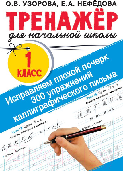 Изображение товара Пропись АСТ Исправляем почерк. 300 упражнений каллиграфического письма (Узорова О.В., Нефедова Е.А.)