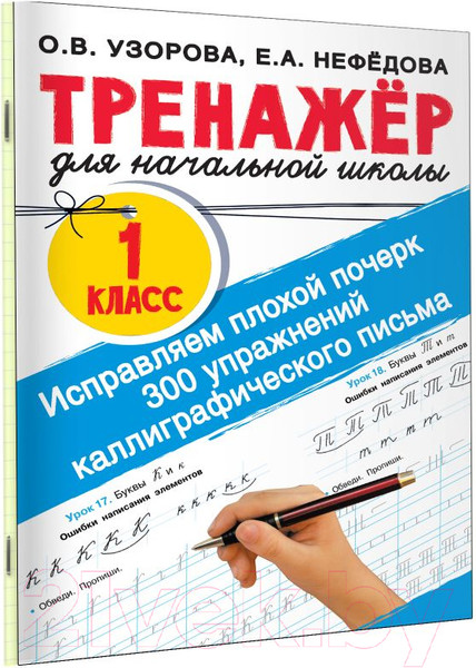 Изображение товара Пропись АСТ Исправляем почерк. 300 упражнений каллиграфического письма (Узорова О.В., Нефедова Е.А.)