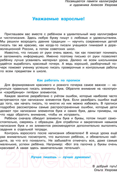 Изображение товара Пропись АСТ Исправляем почерк. 300 упражнений каллиграфического письма (Узорова О.В., Нефедова Е.А.)