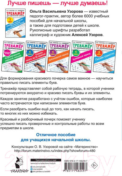 Изображение товара Пропись АСТ Исправляем почерк. 300 упражнений каллиграфического письма (Узорова О.В., Нефедова Е.А.)