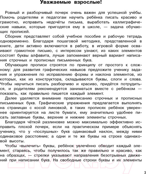 Изображение товара Пропись АСТ Исправляем почерк. Для начальной школы (Собе-Панек М.В.)