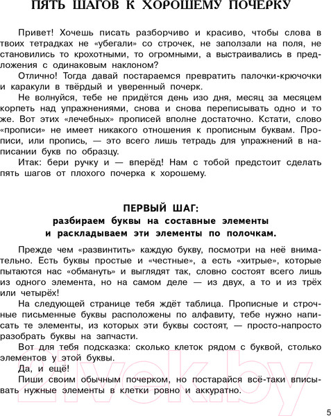 Изображение товара Пропись АСТ Исправляем почерк. Для начальной школы (Собе-Панек М.В.)