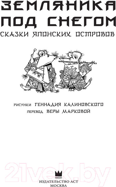 Изображение товара Книга АСТ Земляника под снегом. Сказки японских островов