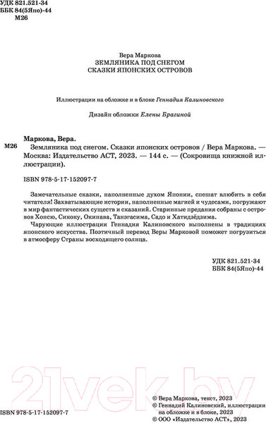 Изображение товара Книга АСТ Земляника под снегом. Сказки японских островов