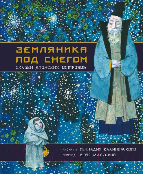 Изображение товара Книга АСТ Земляника под снегом. Сказки японских островов