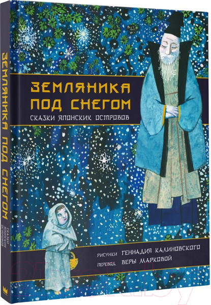 Изображение товара Книга АСТ Земляника под снегом. Сказки японских островов