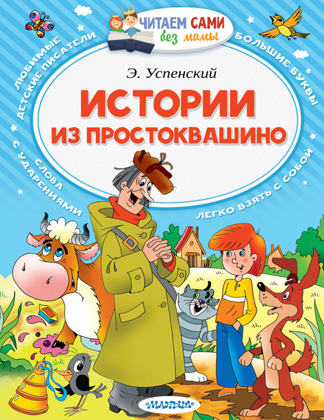 Изображение товара Книга АСТ Истории из Простоквашино. Читаем сами без мамы (Успенский Эдуард)