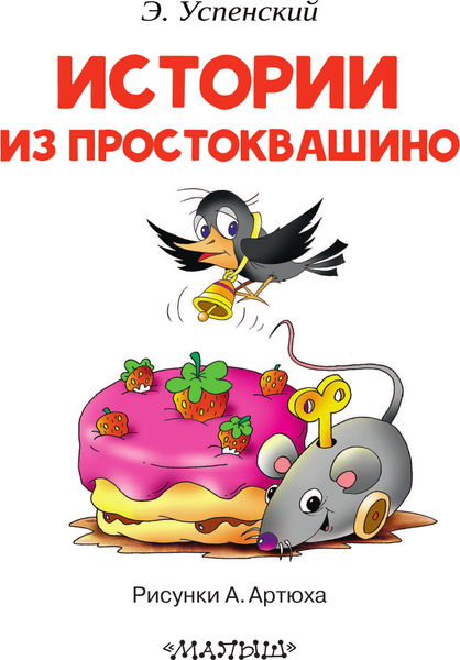 Изображение товара Книга АСТ Истории из Простоквашино. Читаем сами без мамы (Успенский Эдуард)