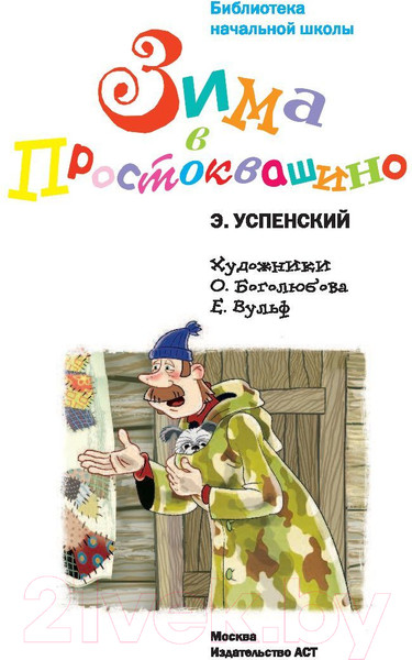 Изображение товара Книга АСТ Зима в Простоквашино. Библиотека начальной школы (Успенский Э.Н.)