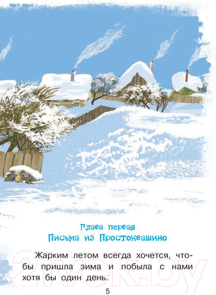 Изображение товара Книга АСТ Зима в Простоквашино. Библиотека начальной школы (Успенский Э.Н.)