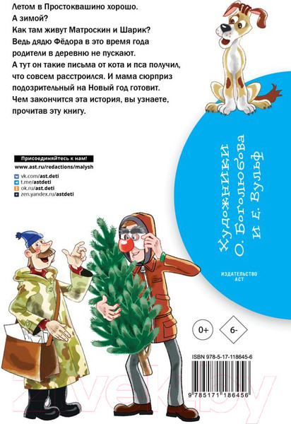 Изображение товара Книга АСТ Зима в Простоквашино. Библиотека начальной школы (Успенский Э.Н.)