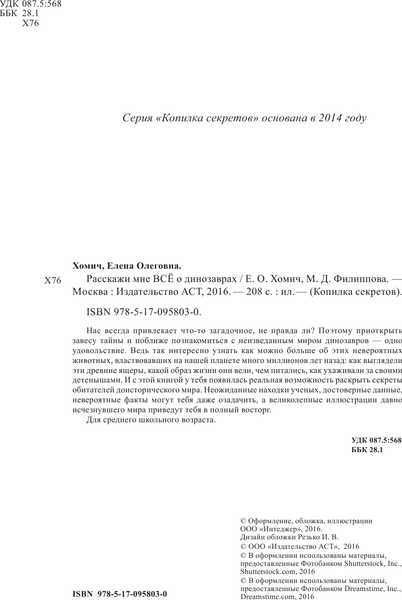 Изображение товара Энциклопедия АСТ Расскажи мне все о динозаврах. Копилка секретов