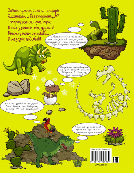Изображение товара Энциклопедия АСТ Расскажи мне все о динозаврах. Копилка секретов