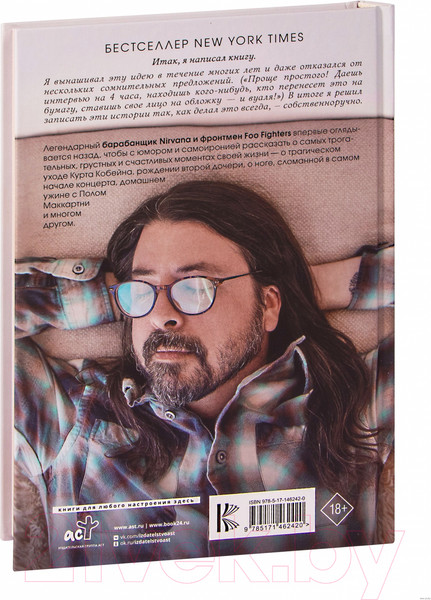 Изображение товара Книга АСТ Воспоминания барабанщика Nirvana и фронтмена Foo Fighters (Грол Д.)