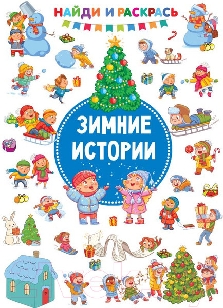 Изображение товара Раскраска АСТ Зимние истории. Найди и раскрась! (Дмитриева В.Г.)
