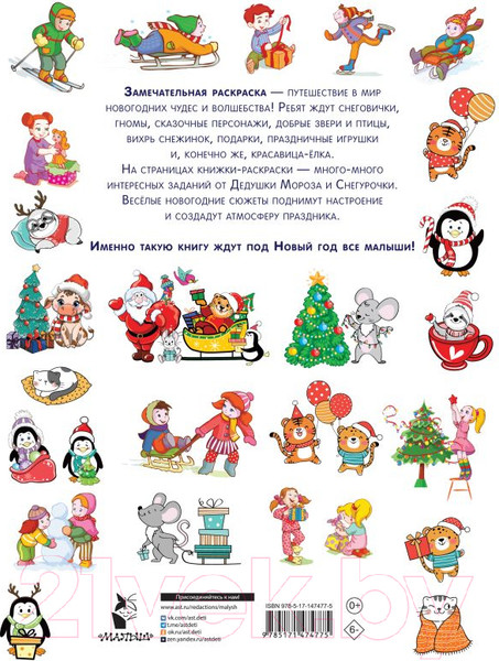 Изображение товара Раскраска АСТ Зимние истории. Найди и раскрась! (Дмитриева В.Г.)