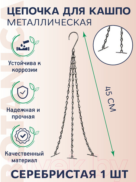Изображение товара Держатель для кашпо BOTANICA Металлический для подвесного кашпо (45см, с усиками, серебристый)
