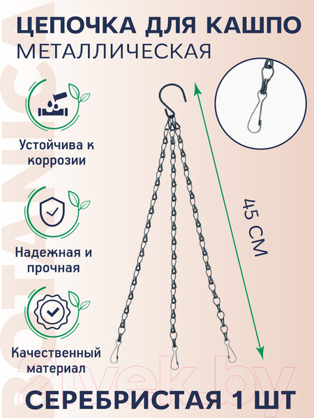 Изображение товара Держатель для кашпо BOTANICA Металлический для подвесного кашпо (45см, с карабином, серебристый)