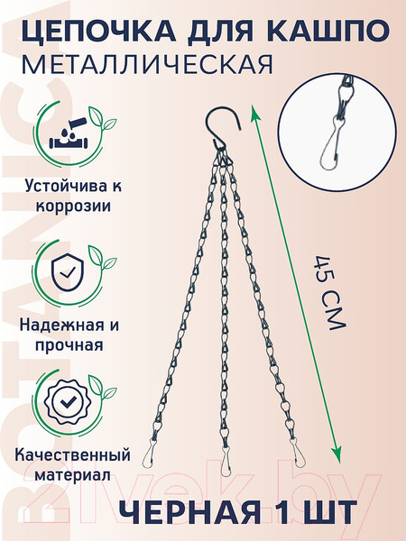 Изображение товара Держатель для кашпо BOTANICA Металлический для подвесного кашпо (45см, с карабином, черный)