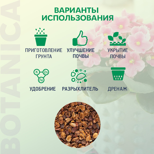 Изображение товара Субстрат BOTANICA Скорлупа кедрового ореха (1.5л)