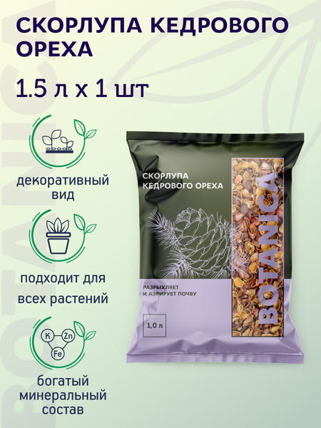Изображение товара Субстрат BOTANICA Скорлупа кедрового ореха (1.5л)
