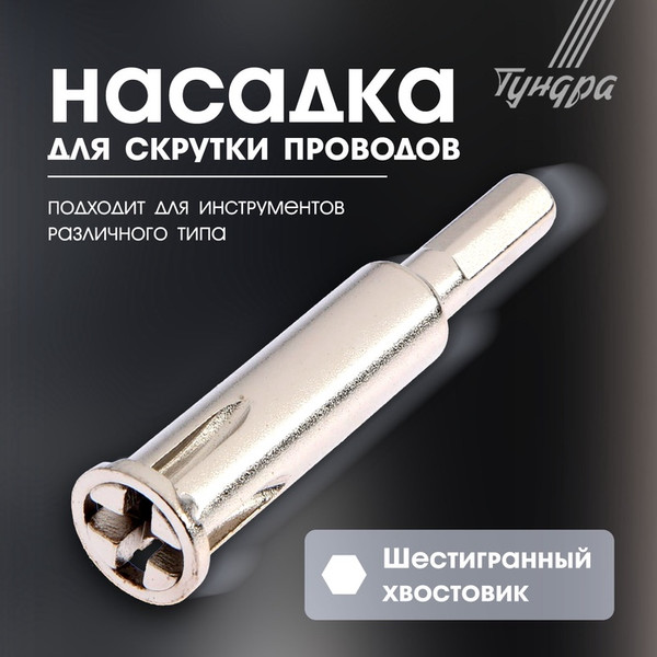 Изображение товара Насадка для электроинструмента Tundra 4279249