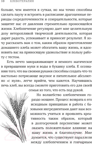 Изображение товара Книга КоЛибри Хлеботерапия. Искусство осознанного выпекания хлеба (Бомон П.)