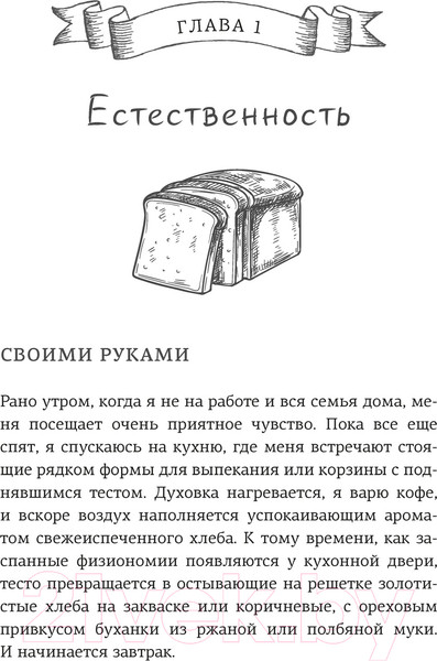 Изображение товара Книга КоЛибри Хлеботерапия. Искусство осознанного выпекания хлеба (Бомон П.)