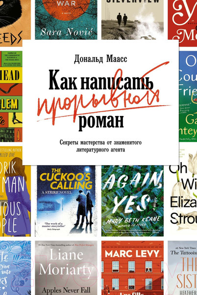 Изображение товара Книга КоЛибри Как написать прорывной роман (Маасс Д.)