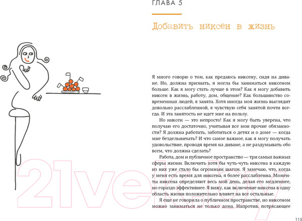 Изображение товара Книга КоЛибри Niksen. Голландское искусство ничегонеделания (Меккинг О.)