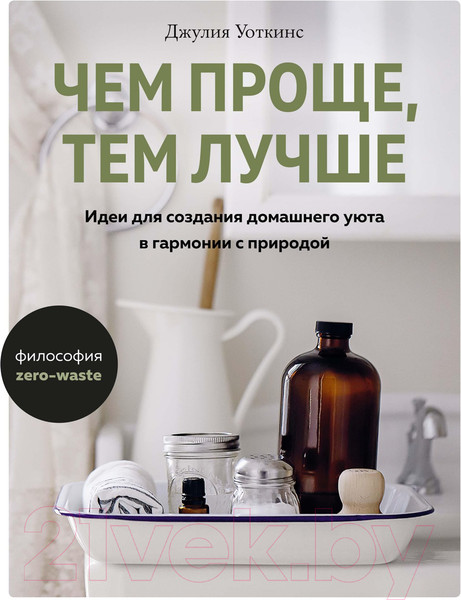 Изображение товара Книга КоЛибри Чем проще, тем лучше (Уоткинс Дж.)